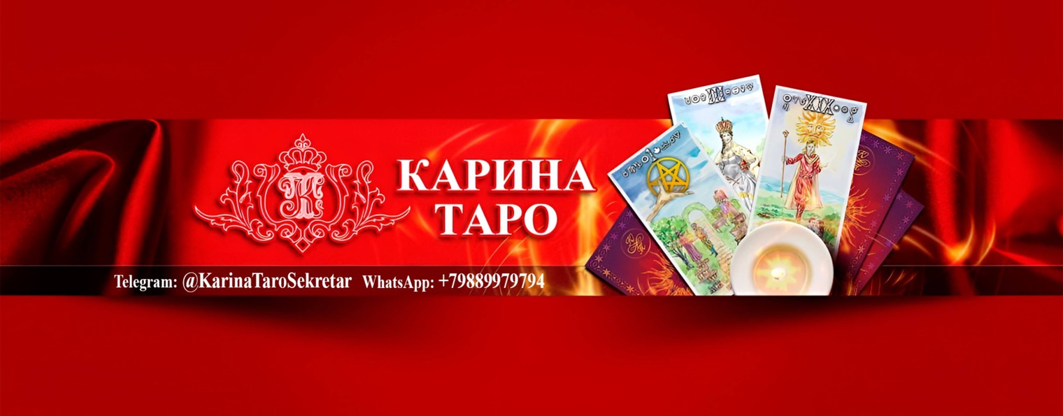 Карина Таро