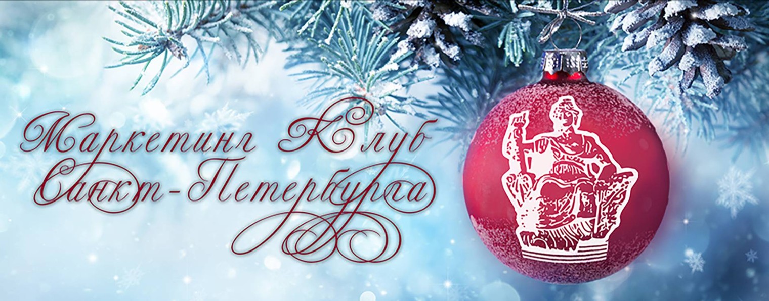 Маркетинг Клуб Санкт-Петербурга