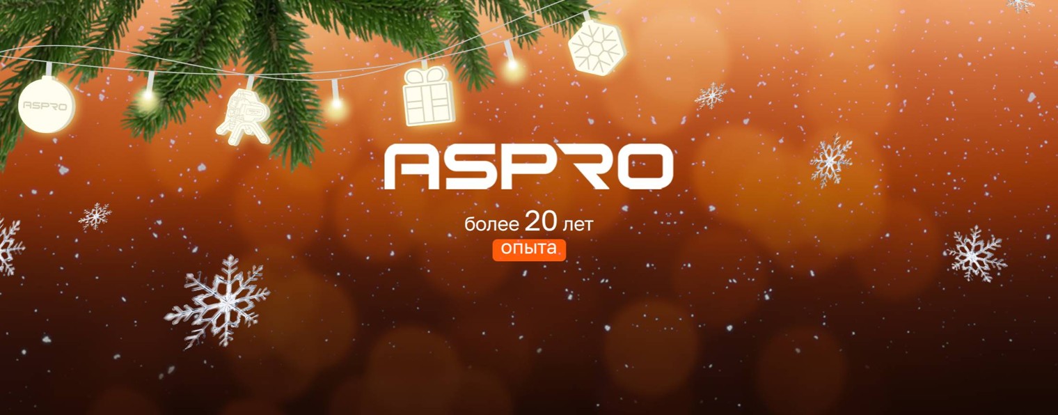 ASPRO инструмент для профессионалов