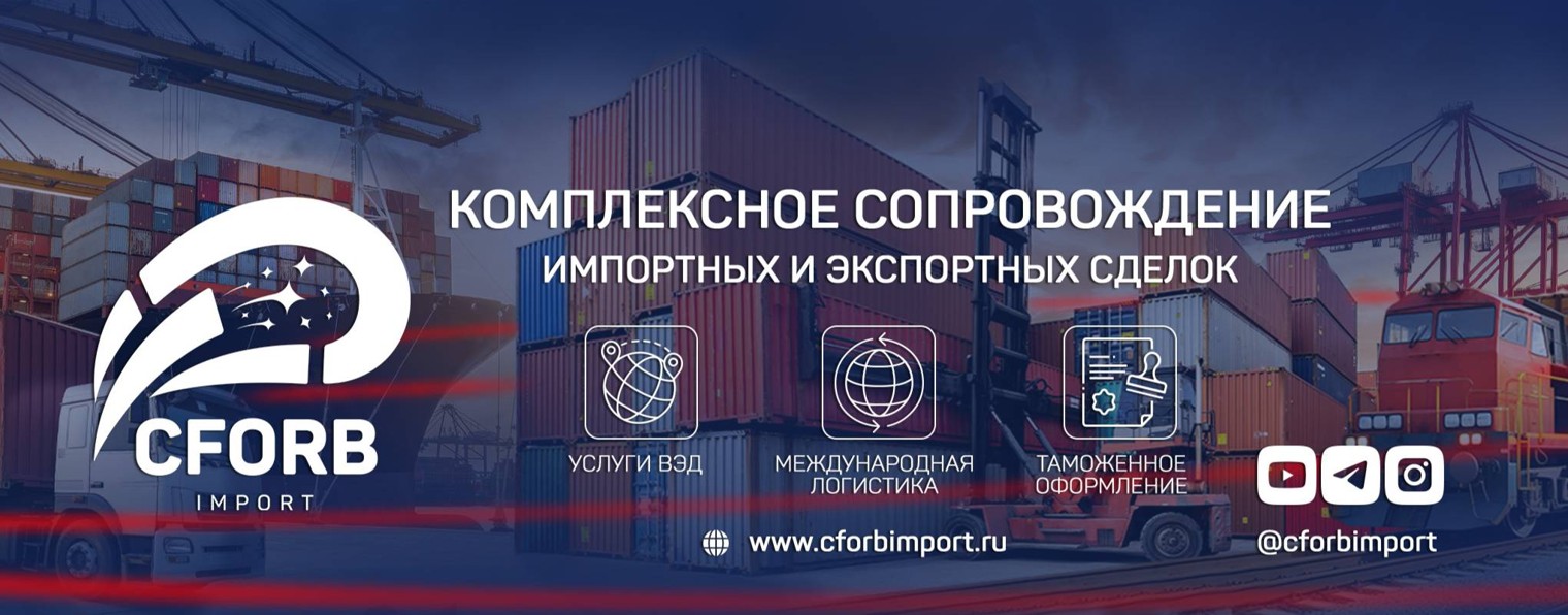 CFORB IMPORT - Международная логистика | ВЭД