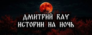 Дмитрий RAY-Страшные Истории