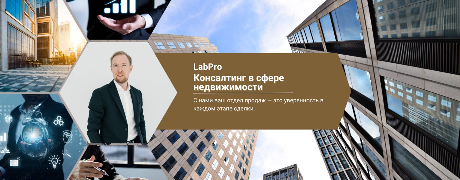 ✍🏻 LabPro: Консалтинг в сфере недвижимости