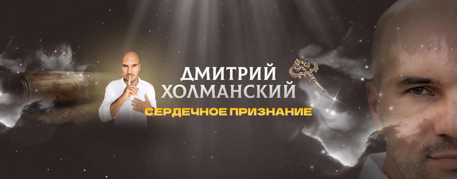 Дмитрий Холманский/Сердечное Признание