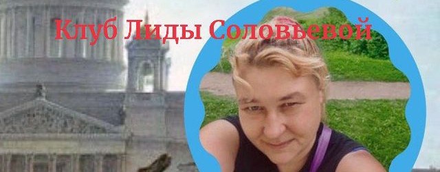 Экспедиционный Клуб Лиды Соловьевой