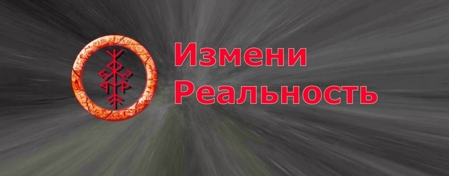 Измени Реальность