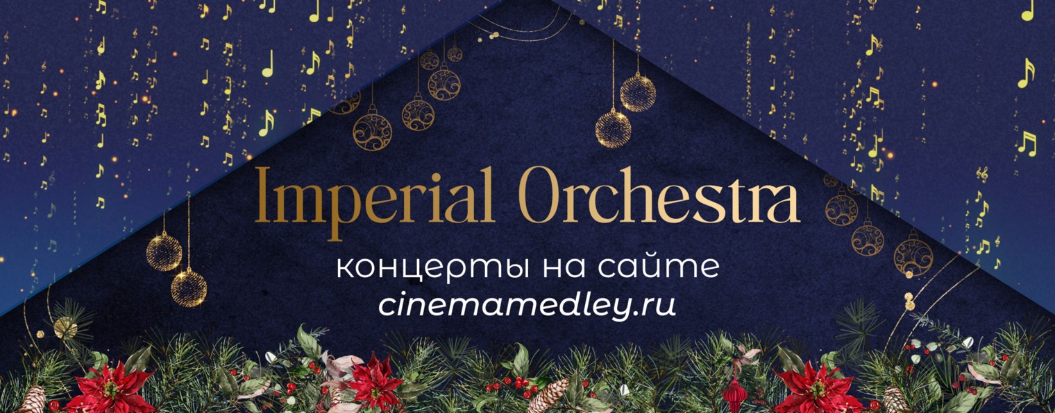 Imperial Orchestra