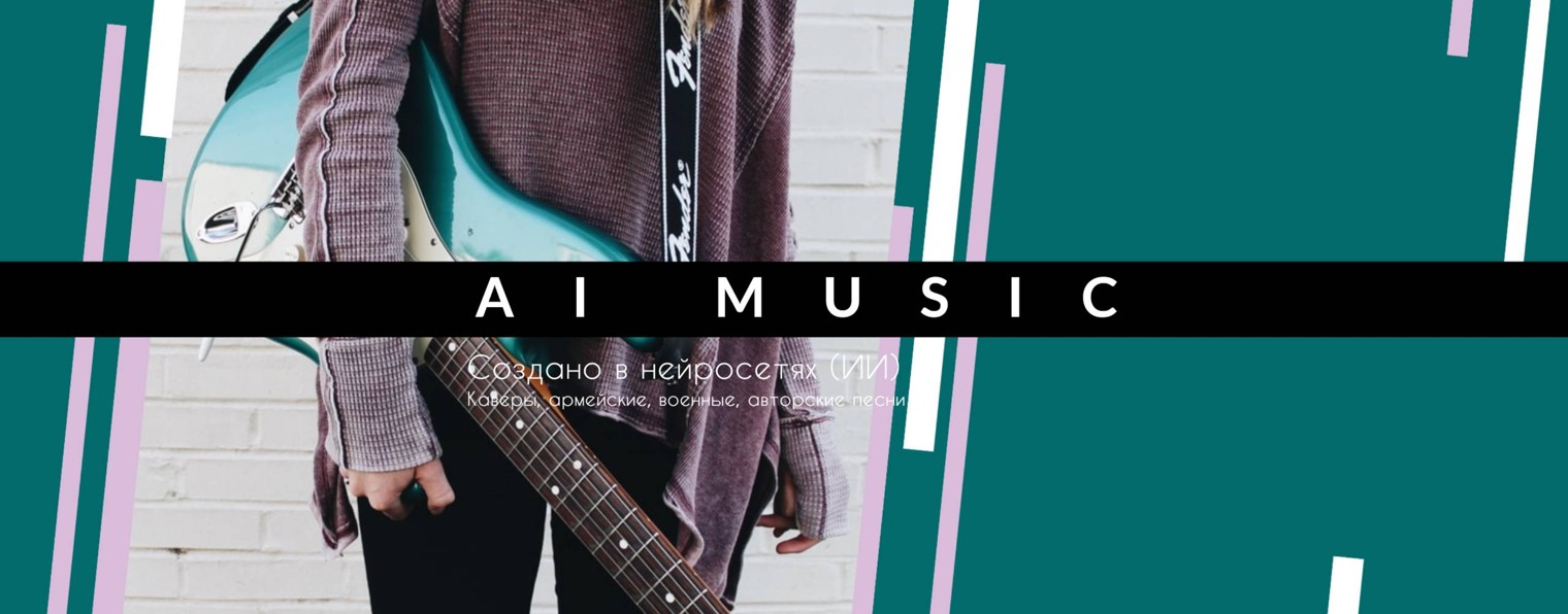 AI (ИИ) music