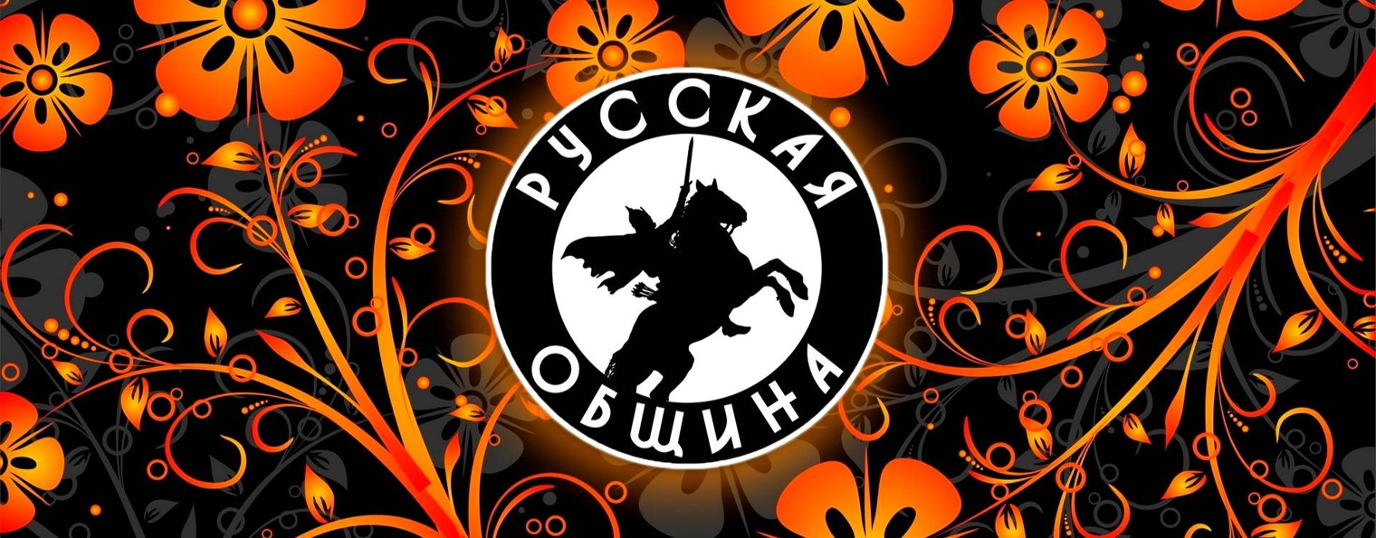 РУССКАЯ ОБЩИНА