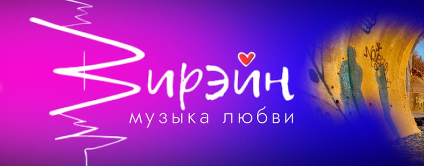 Вирэйн