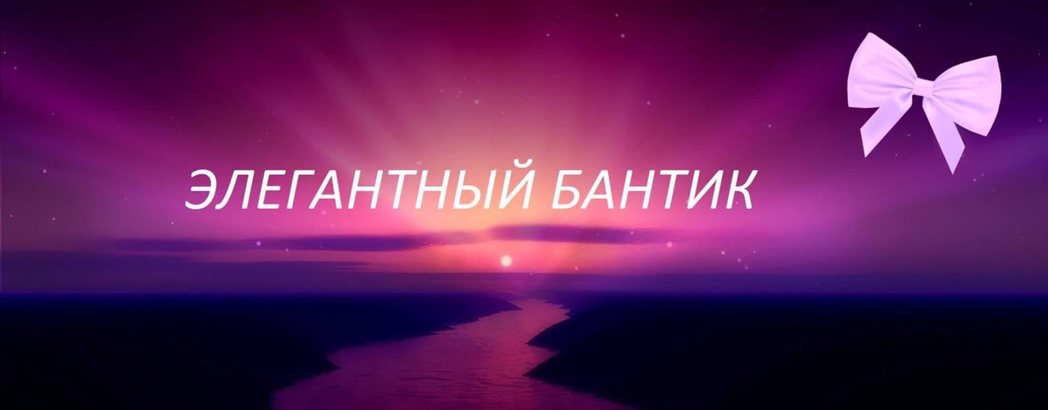 Элегантный Бантик