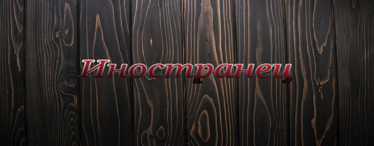Иностранец
