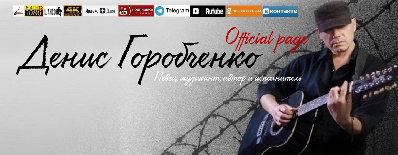 Денис Горобченко - Official page