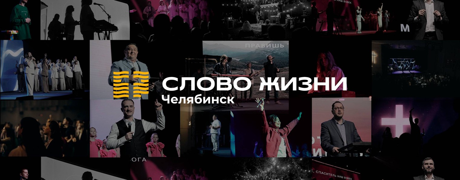 Церковь «Слово жизни» Челябинск