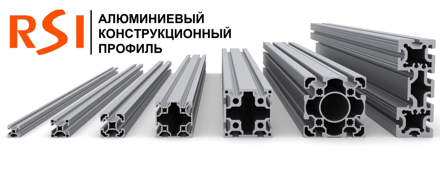 RSI - Конструкционный алюминиевый профиль