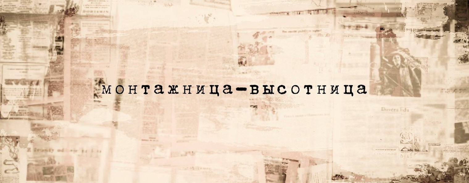 Ефремова. Монтаж