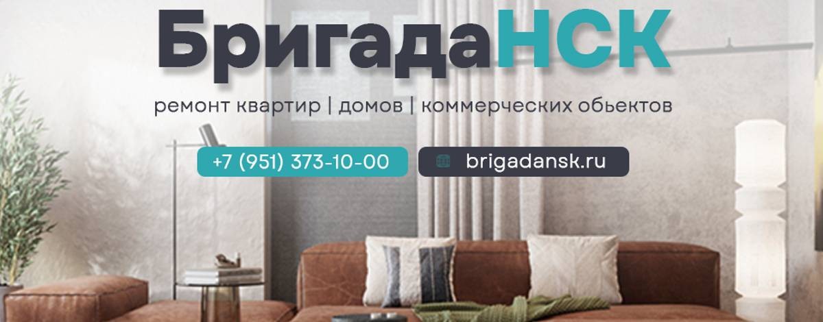 БригадаНСК