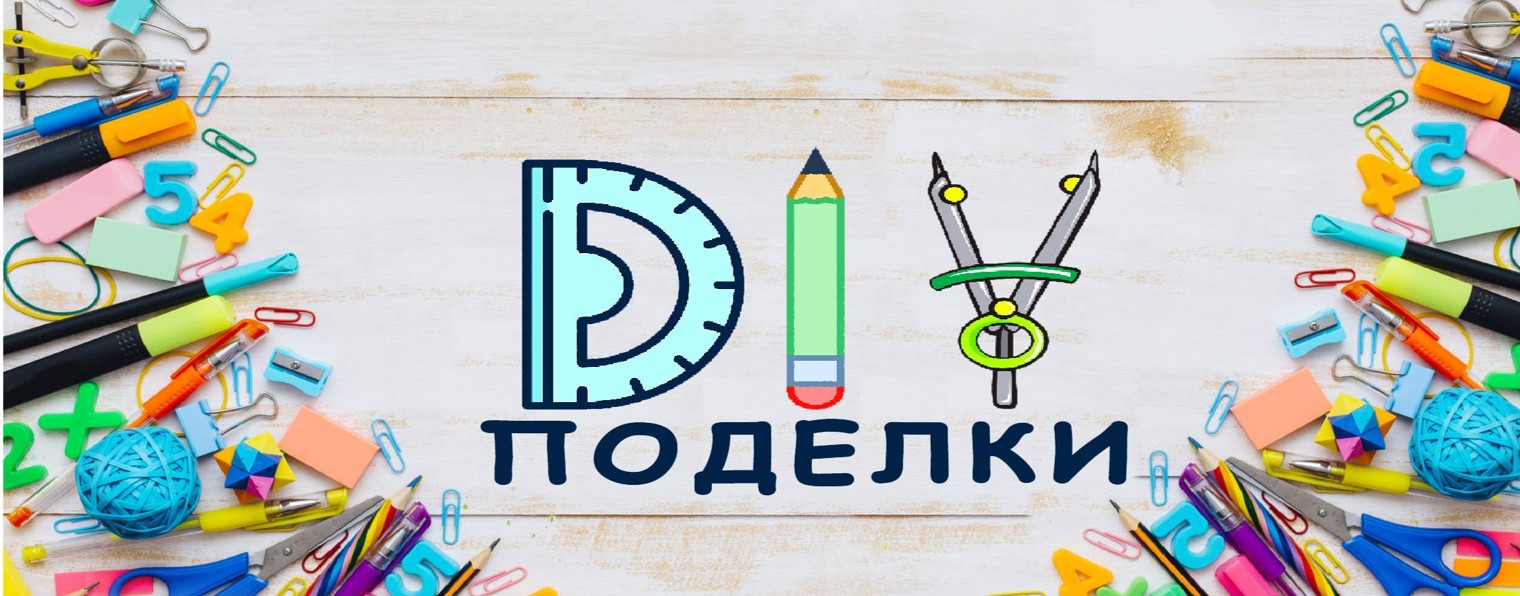 Поделки DIY