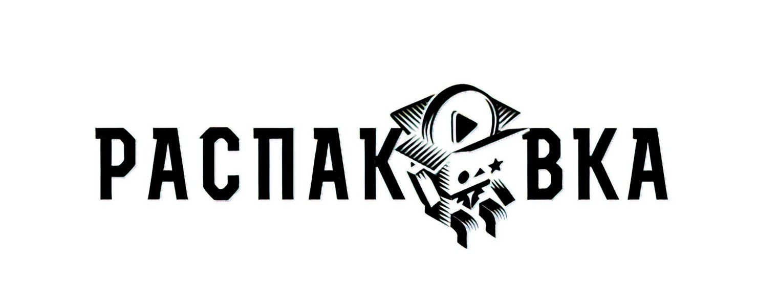 Распаковка