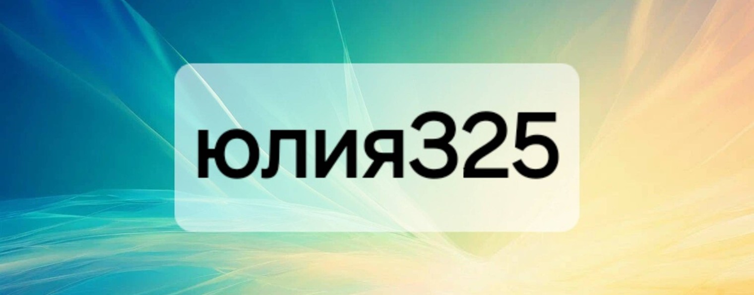 Юлия325