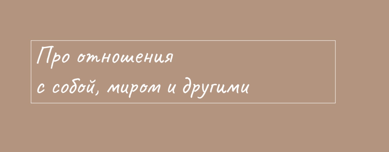 Евгения Забота о Душе