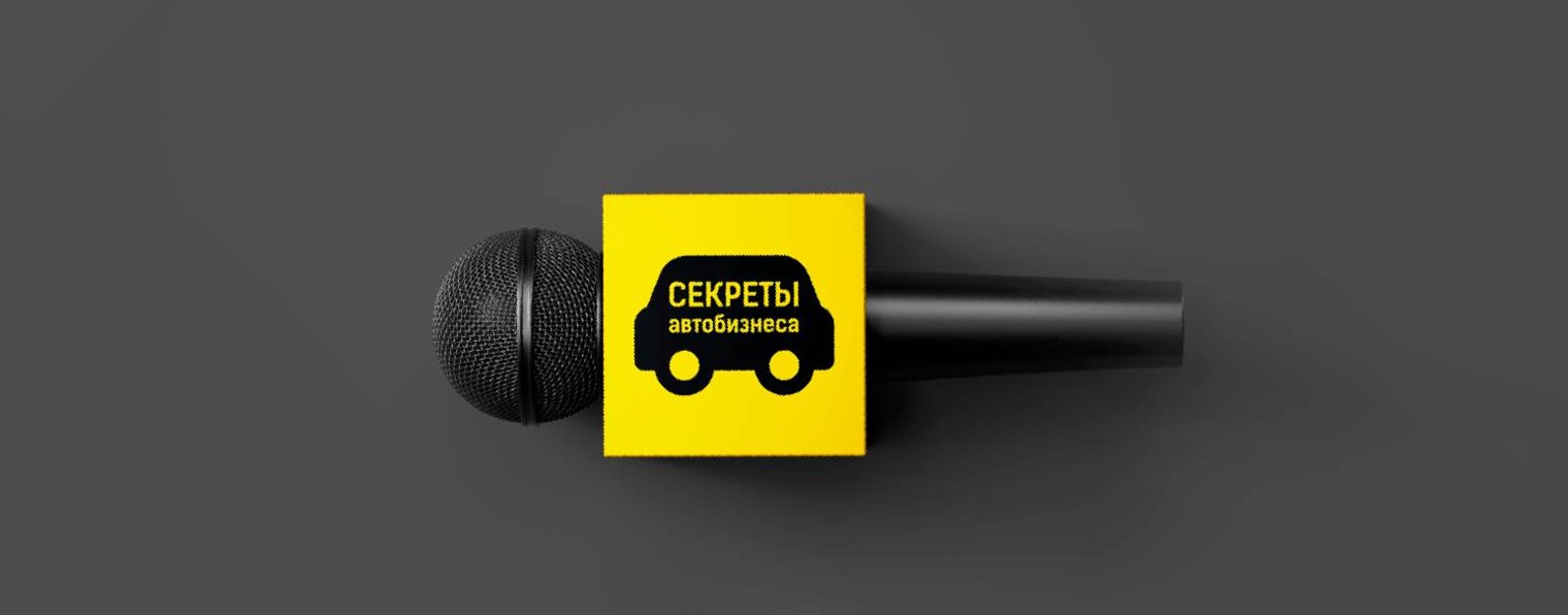 Секреты автобизнеса