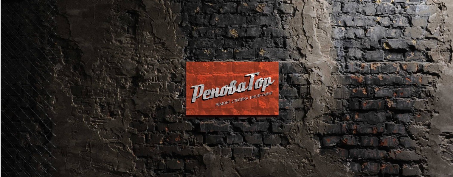 РЕНОВАТОР