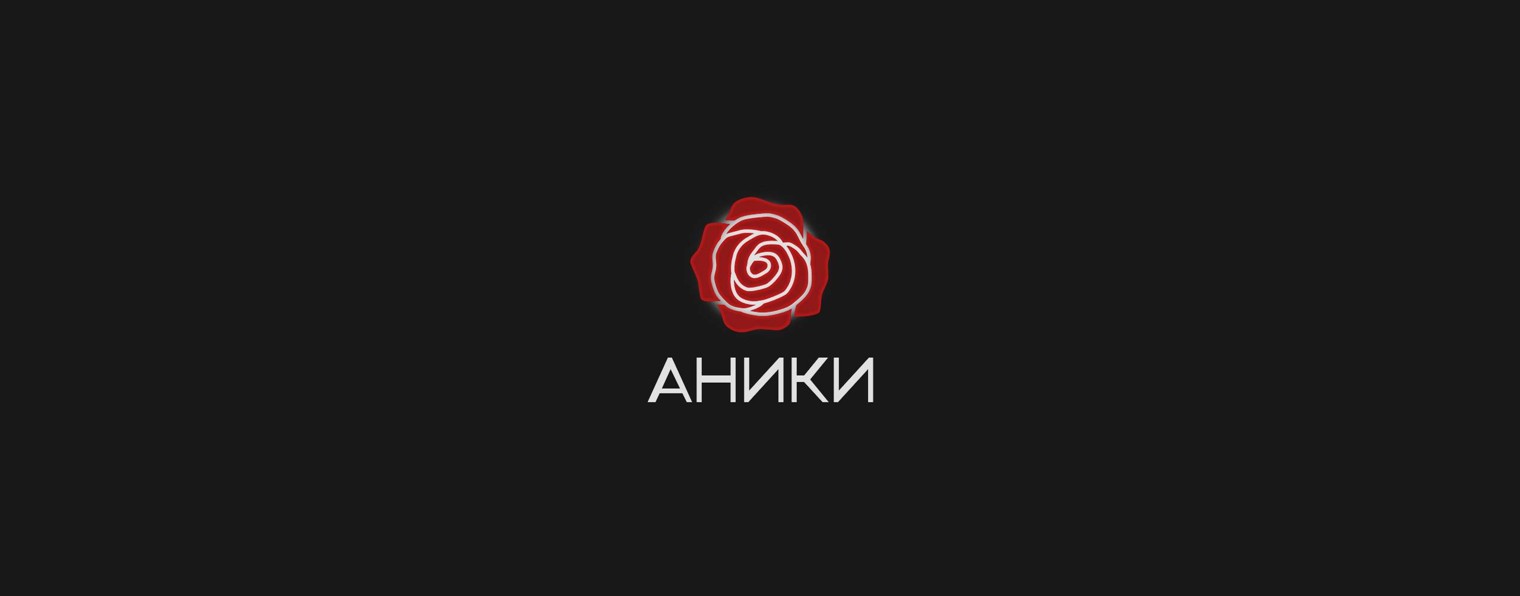 АНИКИ