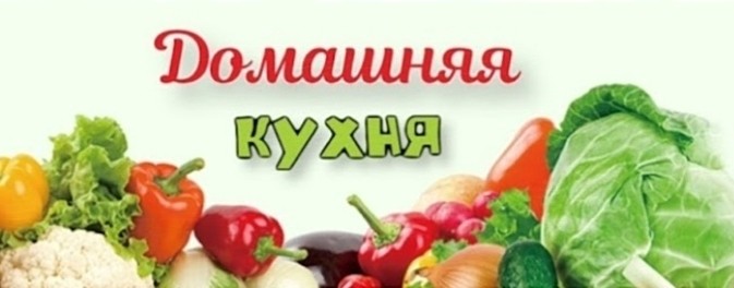 домашняя кухня