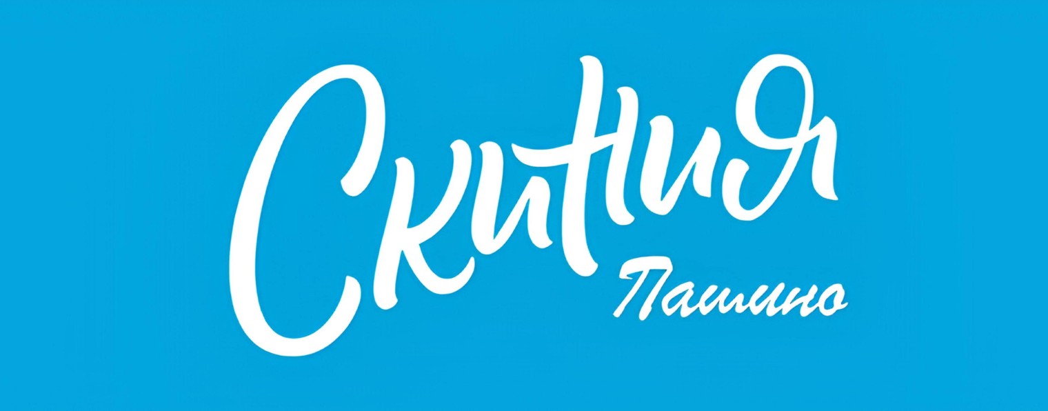 Скиния Пашино