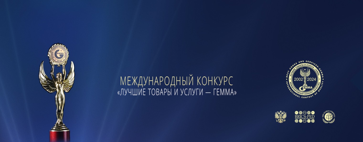 Конкурс Лучшие товары и услуги - ГЕММА