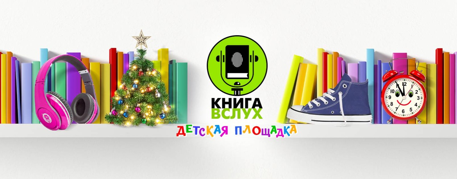 КНИГА ВСЛУХ