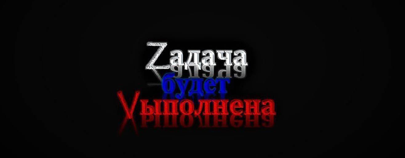 Zадача будет Vыполнена