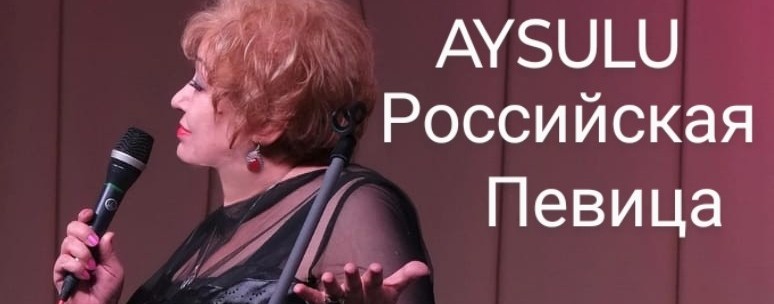 AYSULU (Айсулу Кадырова)