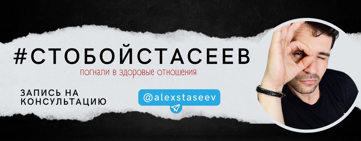 С Тобой Стасеев