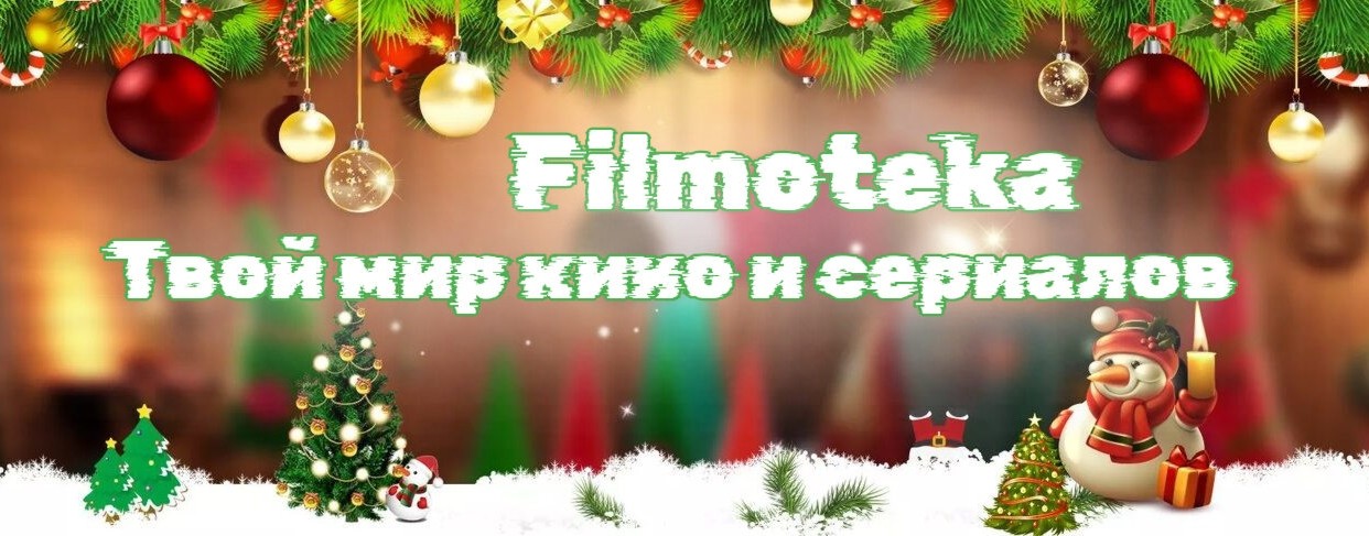 Filmoteka - Твой Мир Кино и Сериалов