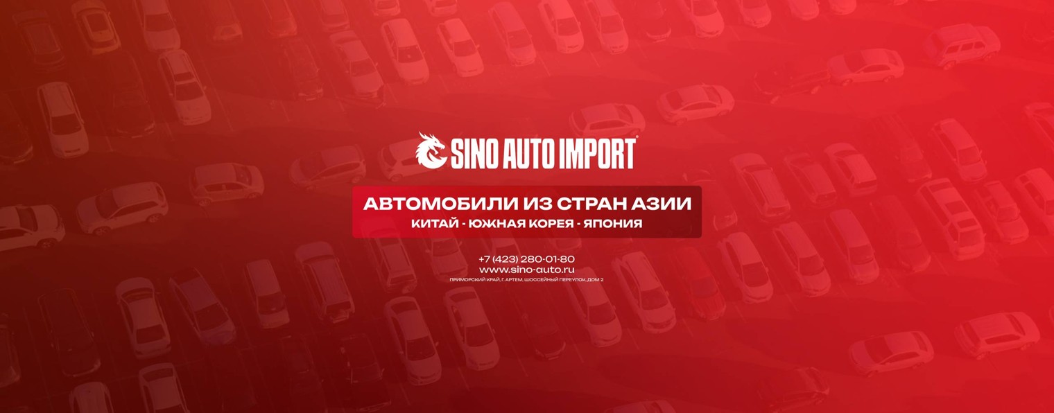 Sino Auto Import | Авто под заказ