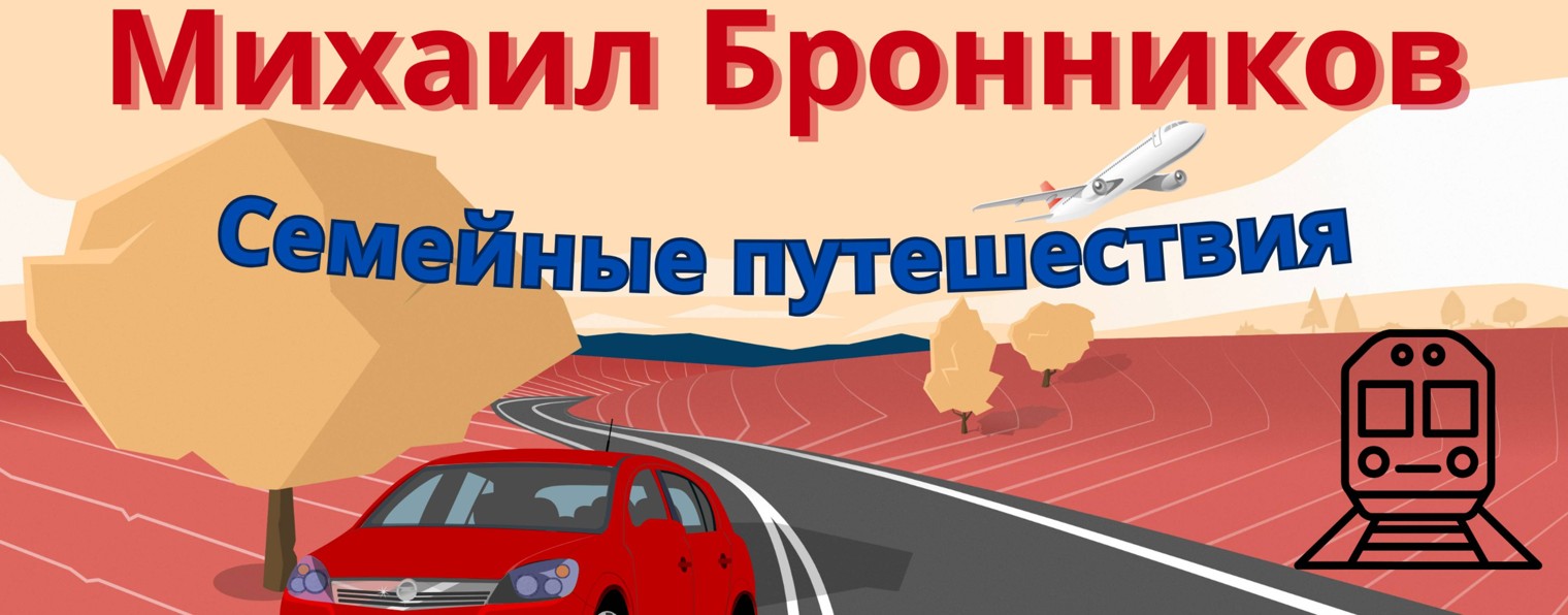 Бронниковы.Семейные путешествия