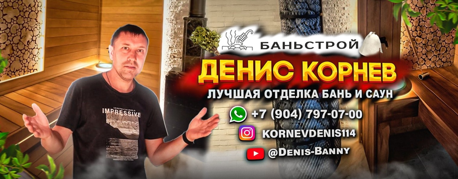 Корнев Денис Баньстрой