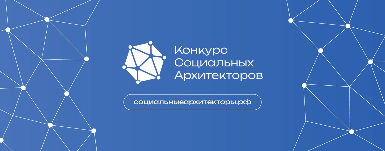 Конкурс социальных архитекторов