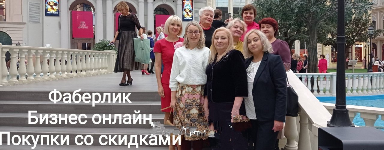 Светлана Линник Лидер компании Фаберлик