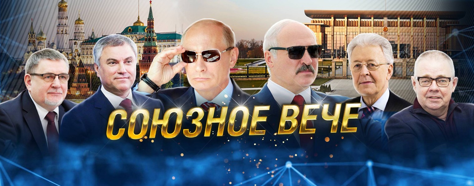 Союзное Вече