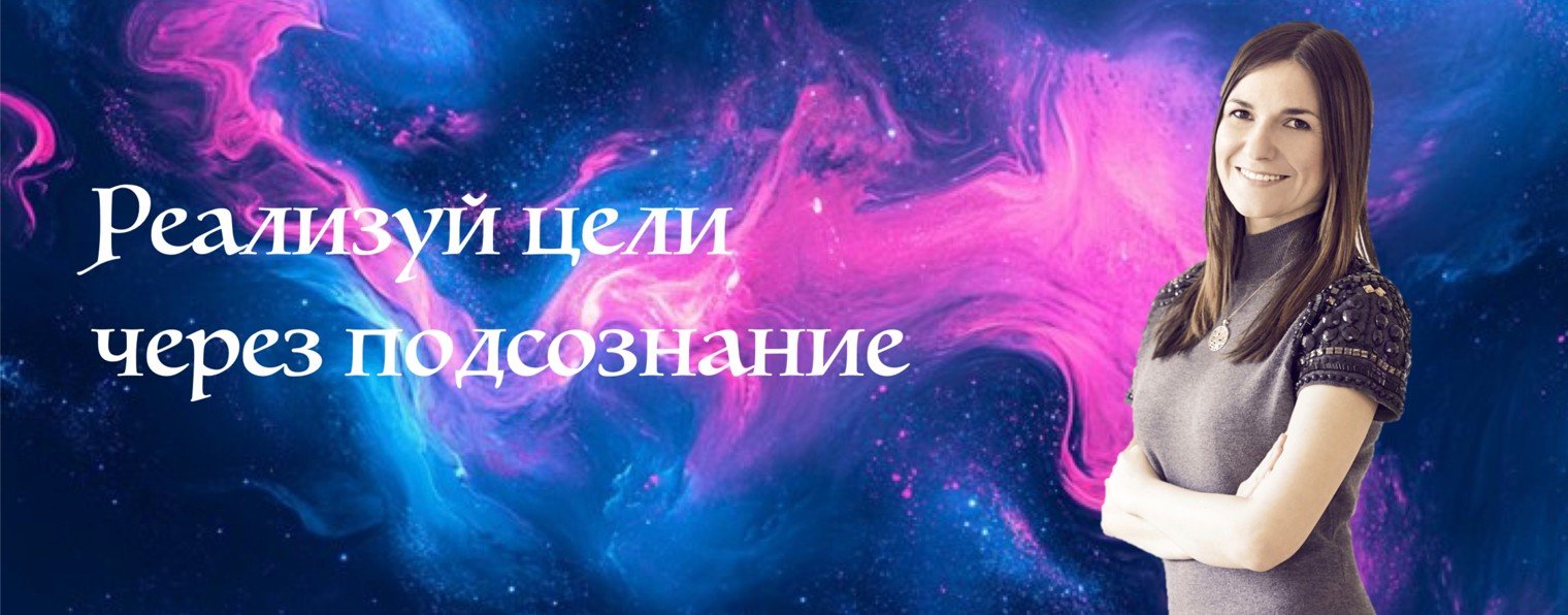 Инна Головизнина / Трансформация жизни