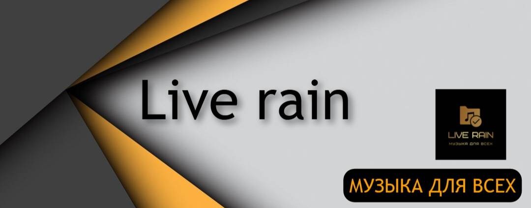 Музыкальный канал «Live rain»