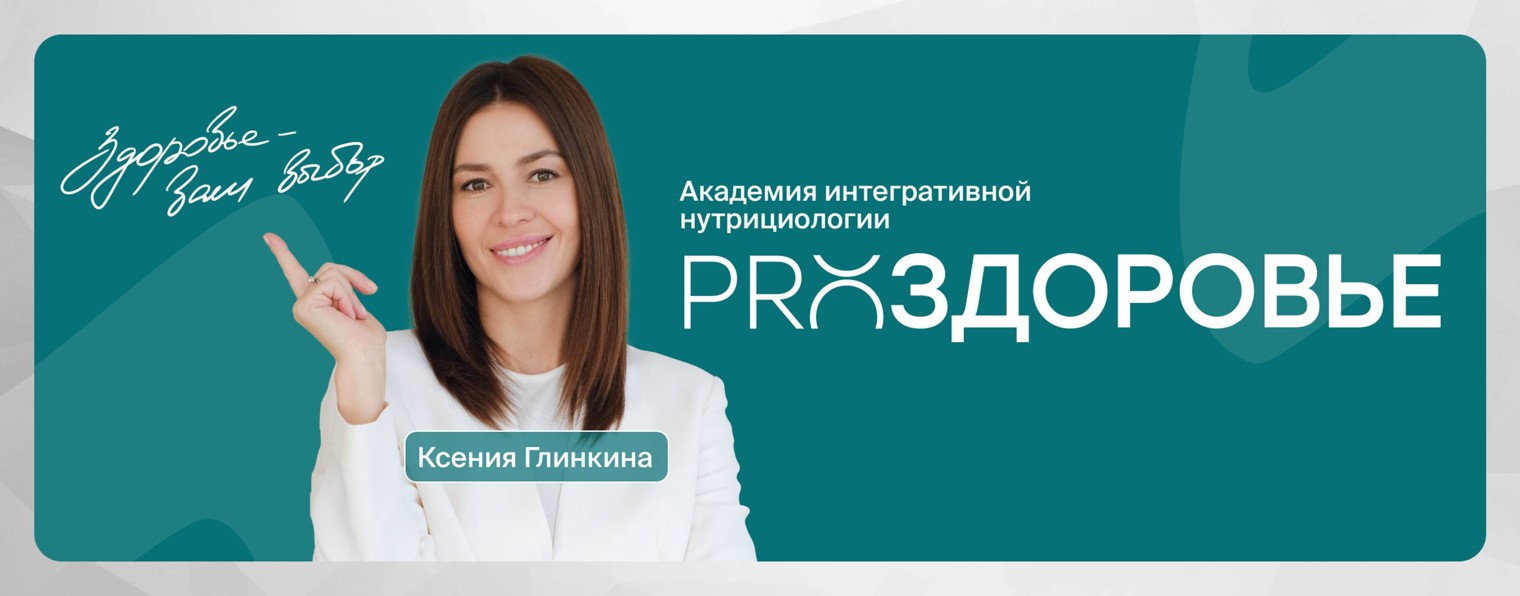 Ксения Чёрная PRO Здоровье