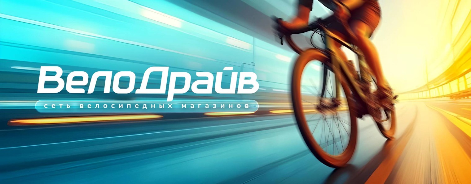 ВелоДрайв