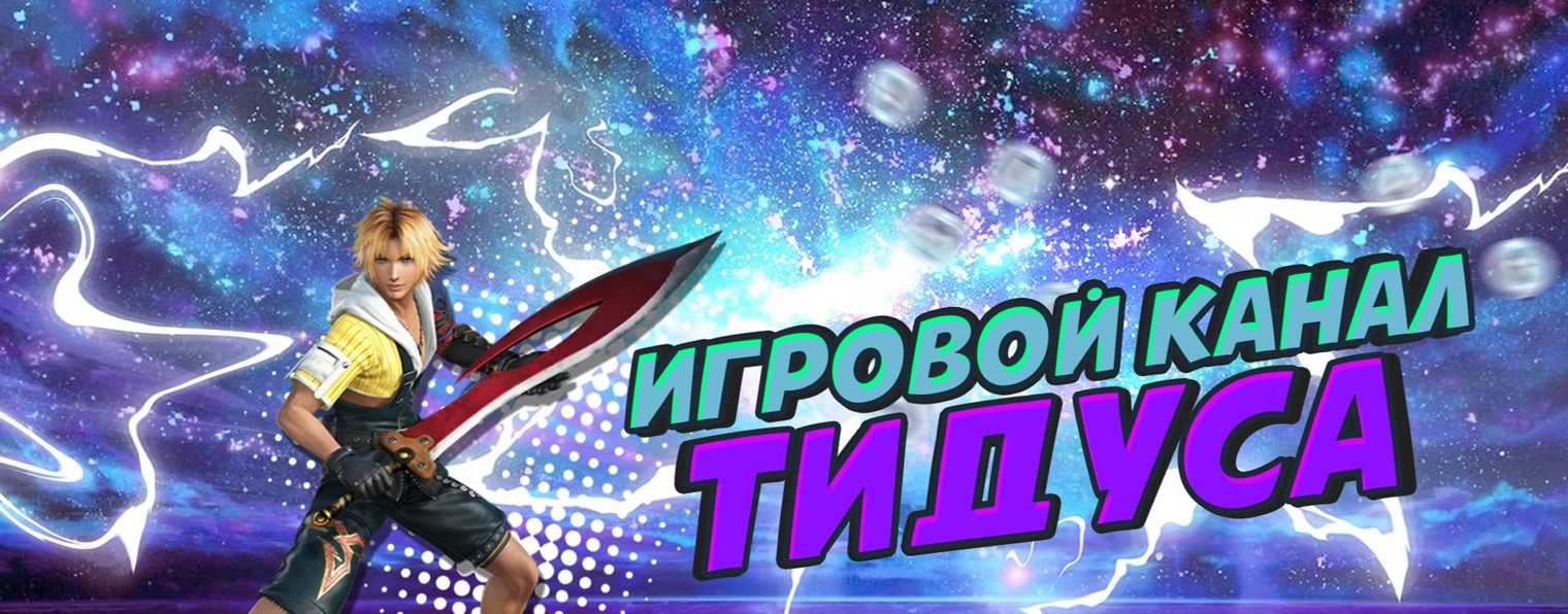 Тидус