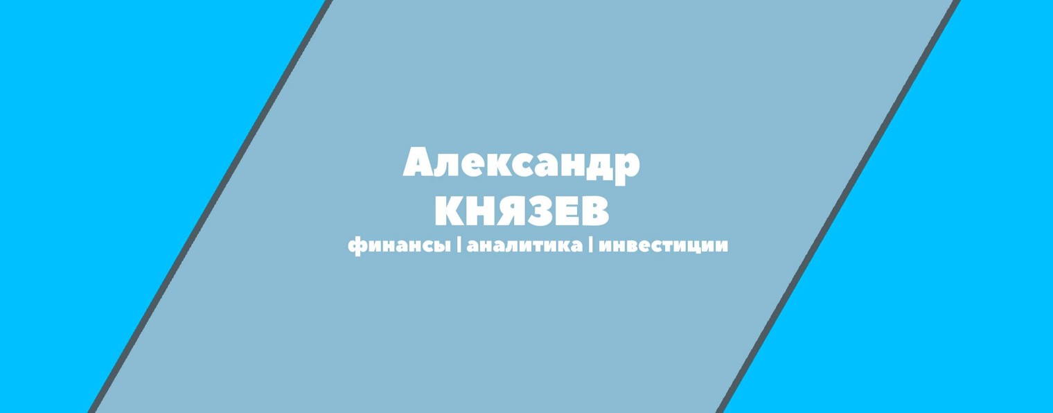 Александр Князев: Как инвестировать деньги?