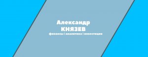 Александр Князев: Как инвестировать деньги?