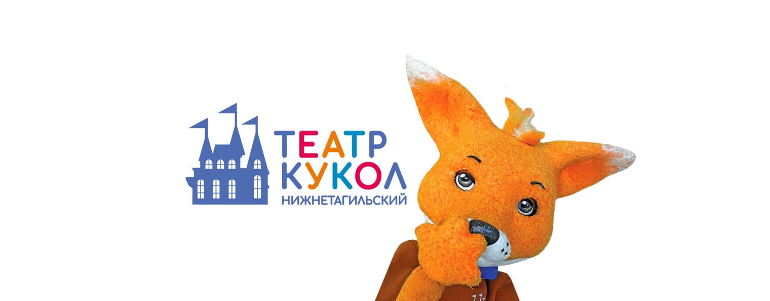 Нижнетагильский театр кукол