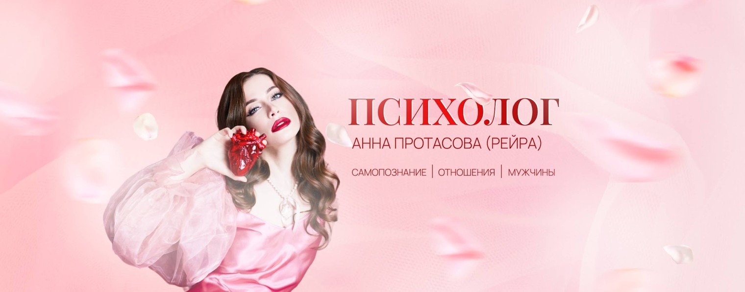 Аня Рейра | Психология